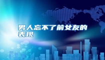 男人忘不了前女友的表现