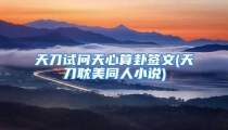 天刀试问天心算卦签文(天刀耽美同人小说)