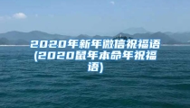 2020年新年微信祝福语(2020鼠年本命年祝福语)
