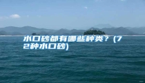 水口砂都有哪些种类？(72种水口砂)