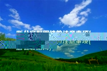 断八字取用神的注意事项(怎么取格局)