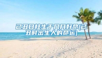 己丑日柱生于几月好命(己丑时出生人的命运)