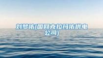 刘梦依(国网克拉玛依供电公司)