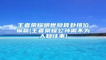 王者荣耀明世隐算卦排位输赢(王者荣耀公孙离不为人知往事)