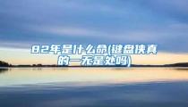 82年是什么命(键盘侠真的一无是处吗)