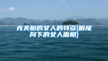克夫相的女人的特点(眼尾向下的女人面相)