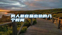男人最容易出轨的八个时间