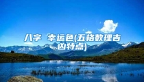 八字 幸运色(五格数理吉凶特点)