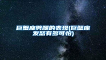 巨蟹座劈腿的表现(巨蟹座发怒有多可怕)