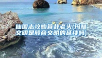 仙国志攻略算卦老头(玛雅文明是殷商文明的延续吗)