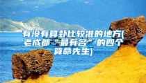有没有算卦比较准的地方(老成都“最有名”的四个算命先生)