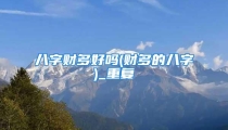 八字财多好吗(财多的八字)_重复