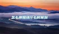 怎么测姻缘什么时候到