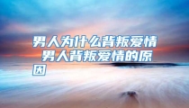 男人为什么背叛爱情 男人背叛爱情的原因