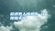 窥透男人情感伤 让婚姻幸福