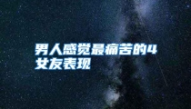 男人感觉最痛苦的4女友表现
