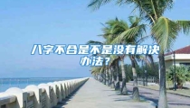 八字不合是不是没有解决办法？