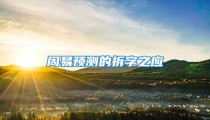 周易预测的拆字之应