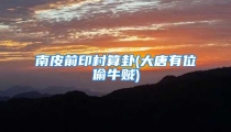 南皮前印村算卦(大唐有位偷牛贼)