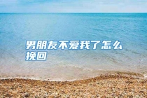 男朋友不爱我了怎么挽回