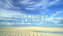 2020财神方位(河北“太行水镇”)