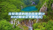 比较靠谱的婚恋网免费(2022相亲会免费报名)