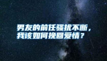 男友的前任骚扰不断，我该如何挽回爱情？