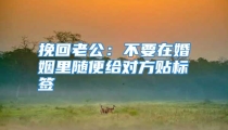 挽回老公：不要在婚姻里随便给对方贴标签