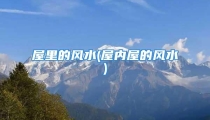 屋里的风水(屋内屋的风水)