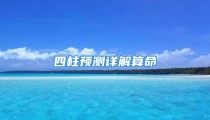 四柱预测详解算命