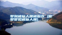 梦到被仙人跳被敲诈 (做梦梦见被仙人跳)