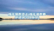 梅花易数变爻(梅花易数看郭德纲今日发文)