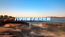 八字段童子命及化解