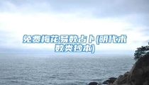 免费梅花易数占卜(明代术数类抄本)