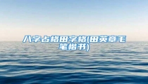 八字占格田字格(田英章毛笔楷书)