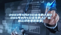 2003年4月23日出生的人和2005年8月5日出生的人(广东省云浮市委原常委)