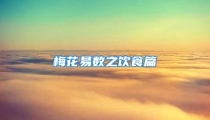 梅花易数之饮食篇