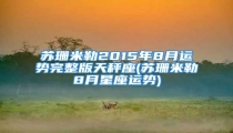 苏珊米勒2015年8月运势完整版天秤座(苏珊米勒8月星座运势)