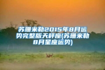 苏珊米勒2015年8月运势完整版天秤座(苏珊米勒8月星座运势)