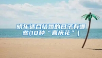 明年适合结婚的日子有哪些(10种“喜庆花”)