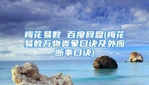梅花易数 百度网盘(梅花易数万物类象口诀及外应断事口诀)