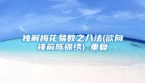独解梅花易数之八法(欲向锋前陈锦绣)_重复