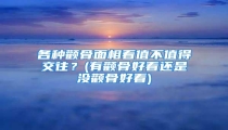 各种颧骨面相看值不值得交往?(有颧骨好看还是没颧骨好看)