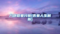 八卦意象分析(表象人生解析)