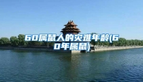 60属鼠人的灾难年龄(60年属鼠)