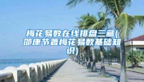 梅花易数在线排盘三藏(邵康节著梅花易数基础知识)