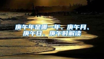 庚午年是哪一年、庚午月、庚午日、庚午时解读