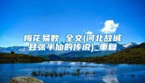 梅花易数 全文(河北故城县张半仙的传说)_重复