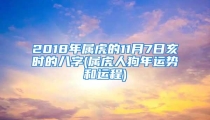 2018年属虎的11月7日亥时的八字(属虎人狗年运势和运程)