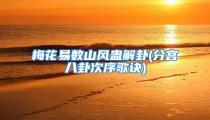 梅花易数山风蛊解卦(分宫八卦次序歌诀)